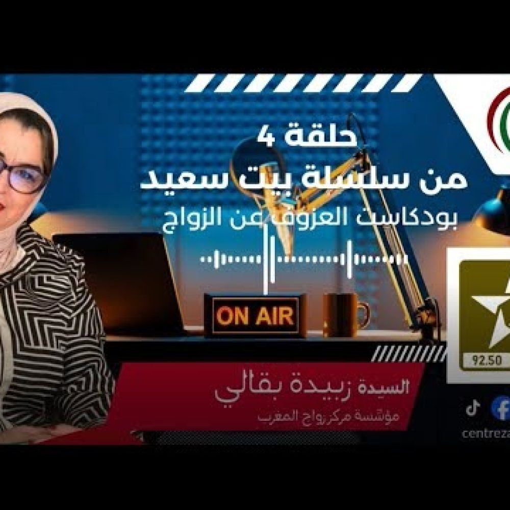 🎙️ الحلقة 4 من سلسلة بيت سعيد …… بودكاست العزوف عن الزواج – مع السيدة زبيدة بقالي