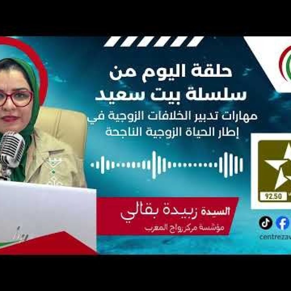 🎙️ الحلقة الثانية: مهارات تدبير الخلافات الزوجية | Mme Baqqali على إذاعة مكناس الجهوية