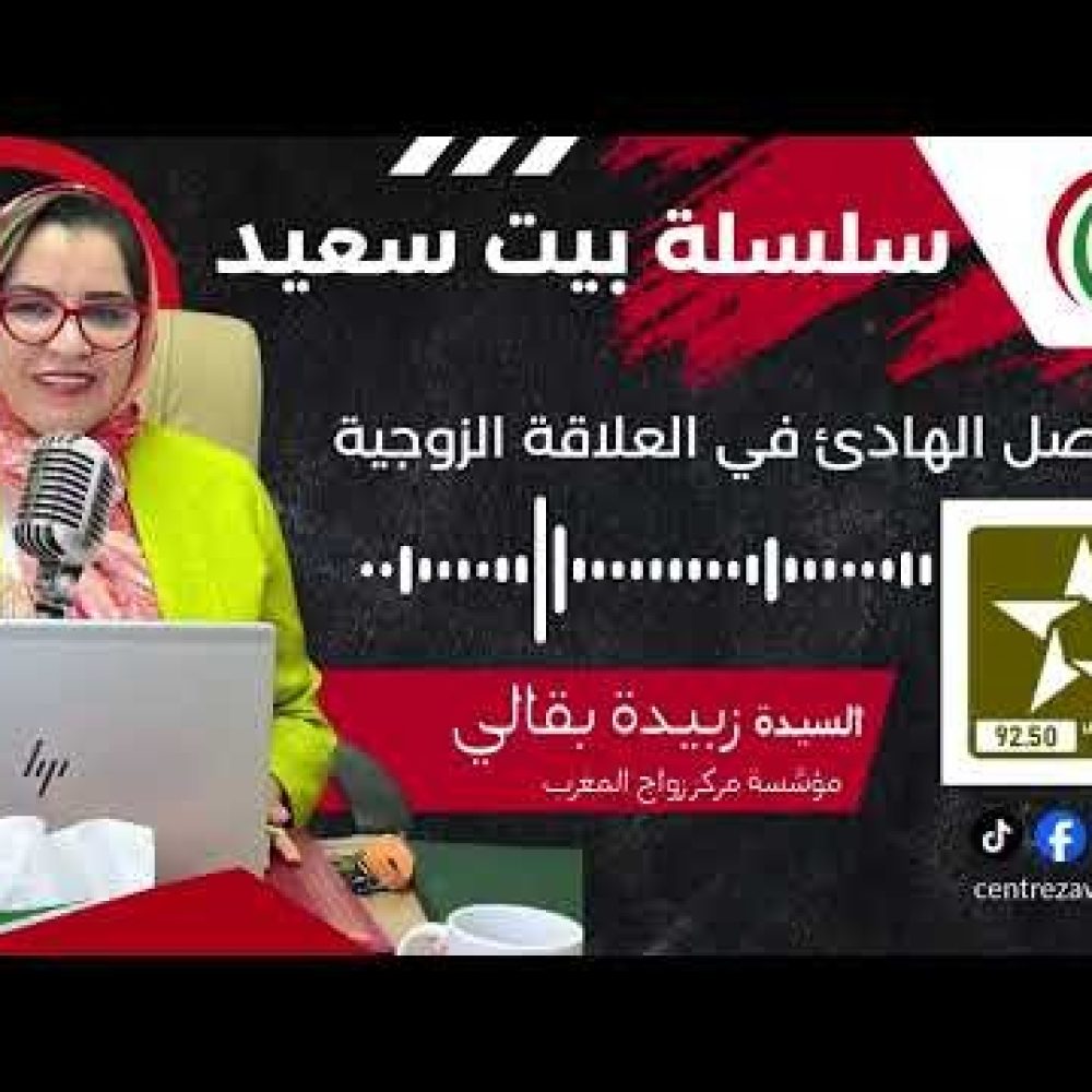 فن التواصل الهادئ في الحياة الزوجية – لقاء خاص مع Mme Baqqali على إذاعة مكناس الجهوية